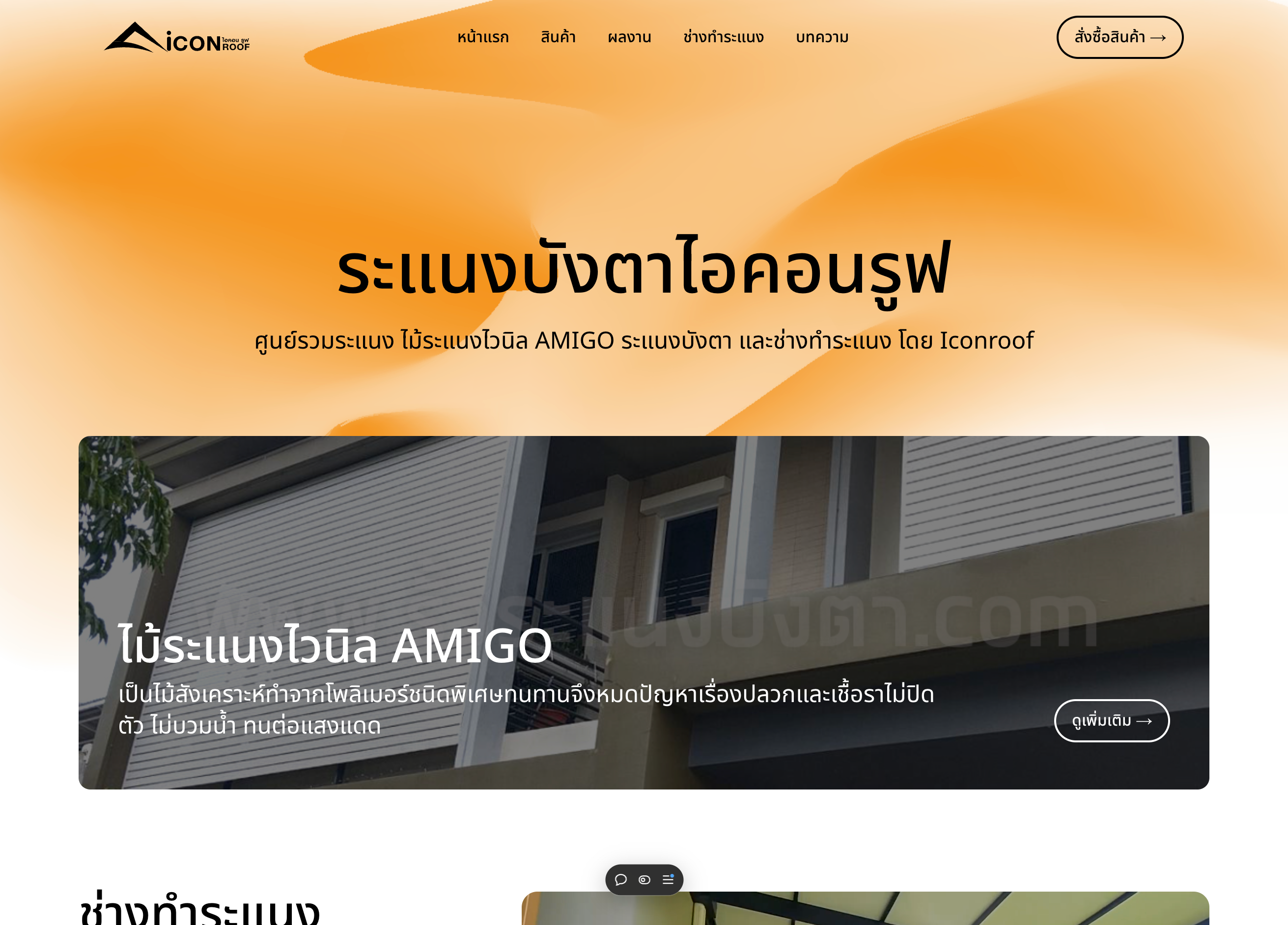 Iconroof – ระแนงบังตา